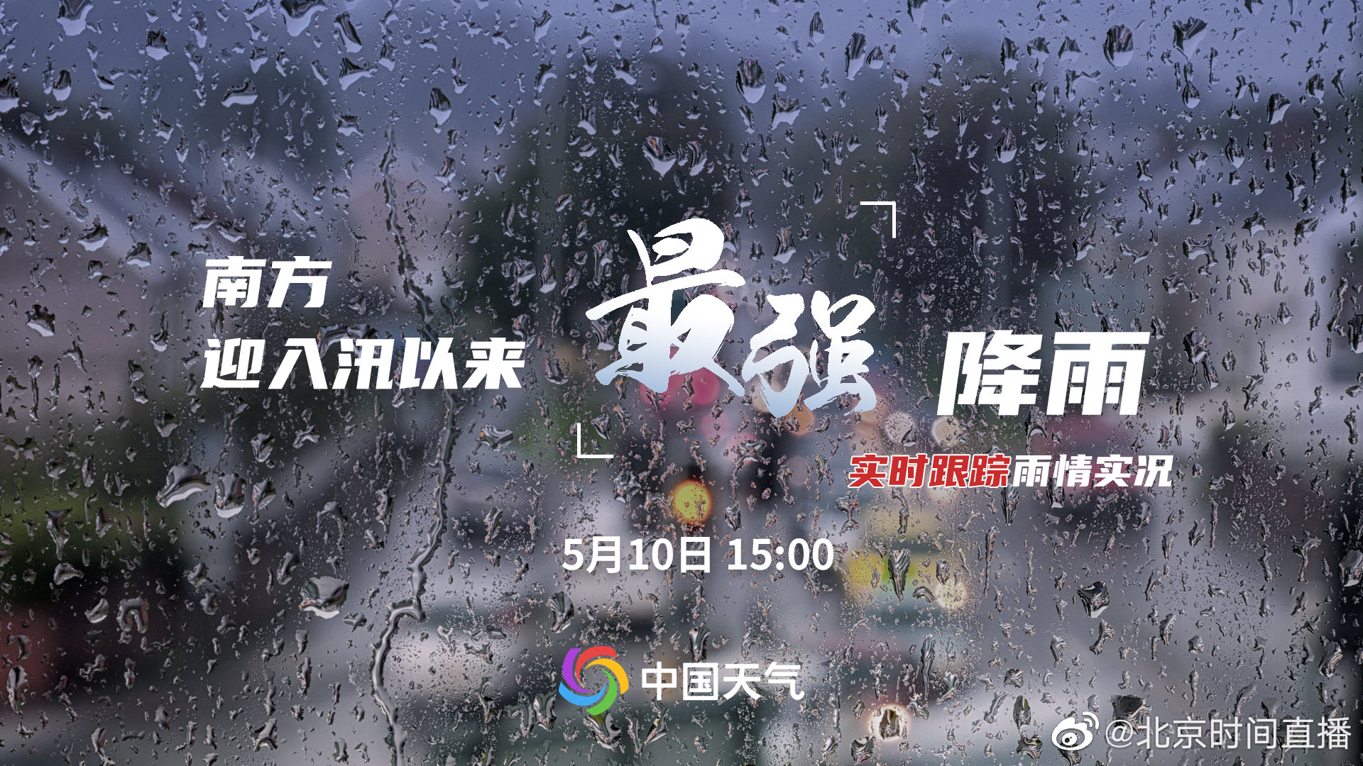 亲历者视角下的南方暴雨